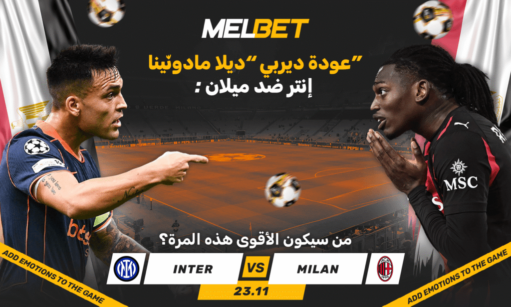 فيفا العرب |إنتر ميلان – ميلان. كن البطل  الرئيسي لديربي ميلانو مع MelBet