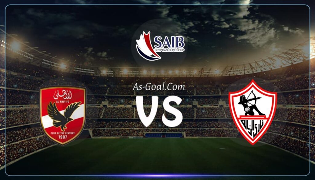 فيفا العرب |التشكيلة الرسمية لمباراة الأهلي والزمالك في نهائي كأس السوبر المصري