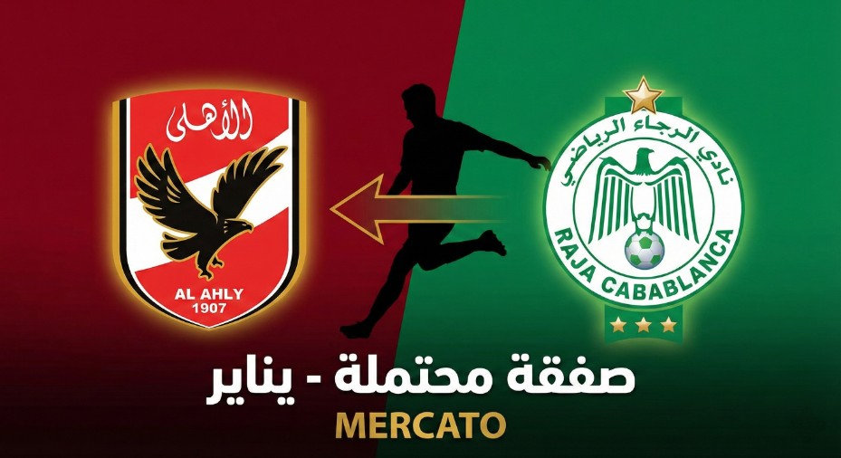 فيفا العرب |نجم الرجاء وموهبة الشباب على طاولة الأهلي لترميم الجبهة اليسرى