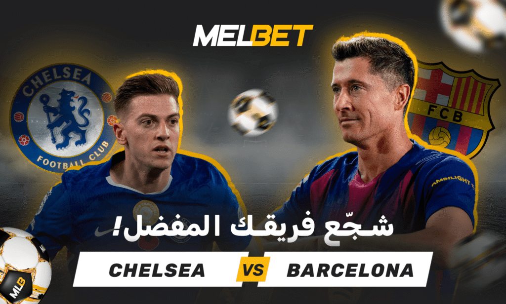 فيفا العرب |تشيلسي ضد برشلونة – الإعلان عن المباراة الرئيسية من الجولة 5 في دوري أبطال أوروبا