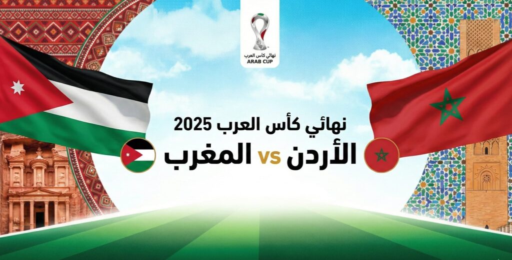فيفا العرب |تقديم مباراة الأردن والمغرب في نهائي كأس العرب 2025