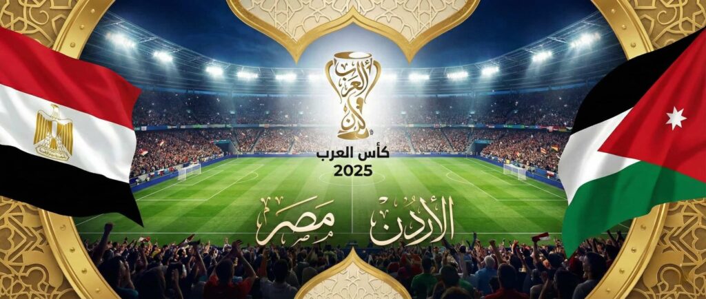 فيفا العرب |تقديم مباراة مصر والأردن في كأس العرب 2025
