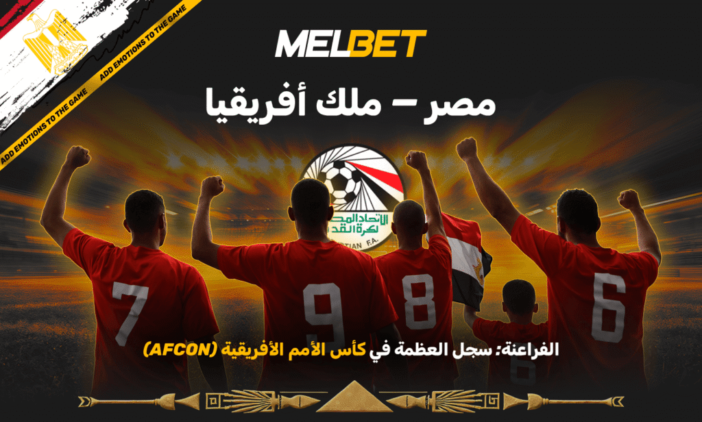 فيفا العرب |مصر – ملوك أفريقيا. سجل عظمة الفراعنة في كأس الأمم الأفريقية