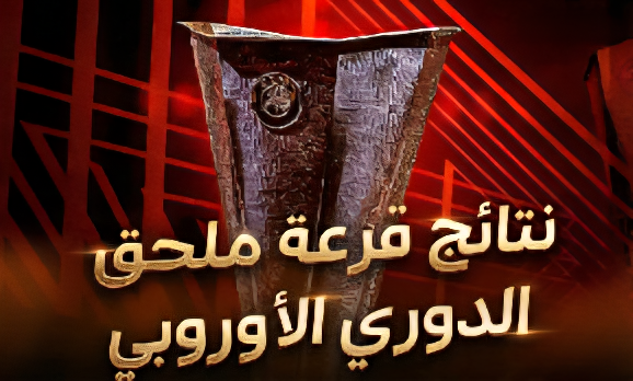 فيفا العرب |رسميًا.. نتائج قرعة ملحق الدوري الأوروبي 2025/2026