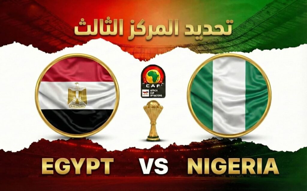 فيفا العرب |تقديم مباراة مصر ونيجيريا لتحديد المركز الثالث بكأس الأمم الإفريقية 2025