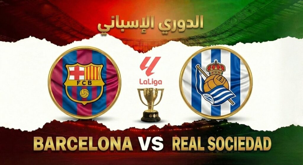 فيفا العرب |تقديم مباراة برشلونة وريال سوسيداد في الدوري الإسباني 2025/2026