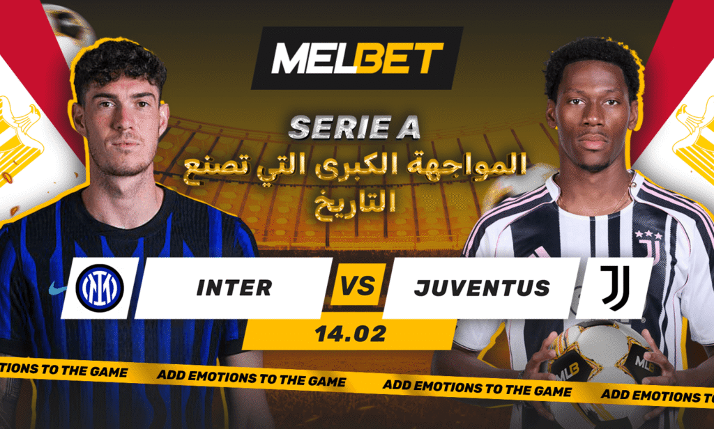فيفا العرب |إنتر ميلان – يوفنتوس. توقع النتيجة 2026