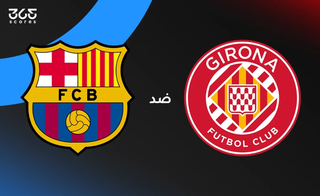 فيفا العرب |برشلونة ضد جيرونا: الموعد والقنوات الناقلة وتشكيل الفريقين