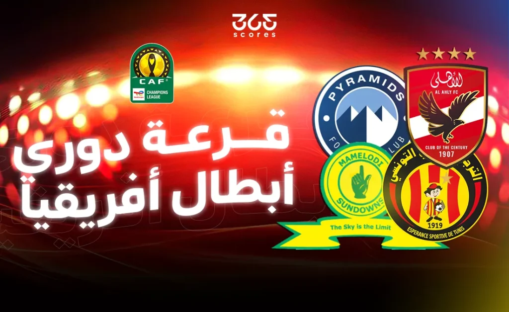 فيفا العرب |قرعة ربع نهائي دوري أبطال إفريقيا 2026.. الموعد والفرق المتأهلة