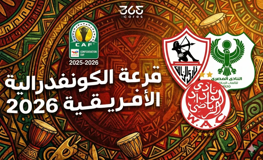 فيفا العرب |موعد قرعة دور الـ8 من الكونفدرالية الإفريقية 2026 اليوم والقنوات الناقلة