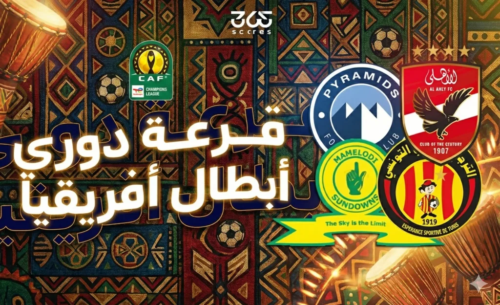 فيفا العرب |موعد قرعة دور الـ8 من دوري أبطال إفريقيا 2026 اليوم والقنوات الناقلة