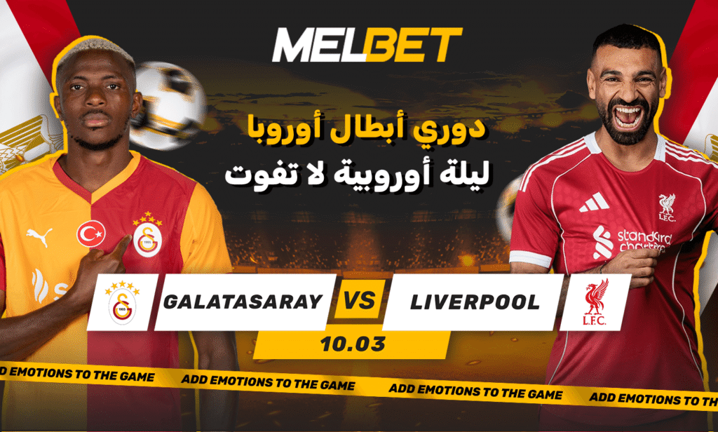 فيفا العرب |غلطة سراي – ليفربول. الريدز يريد الانتقام