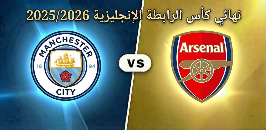 فيفا العرب |التشكيلة الرسمية لمباراة أرسنال ومانشستر سيتي في نهائي كأس الرابطة الإنجليزية