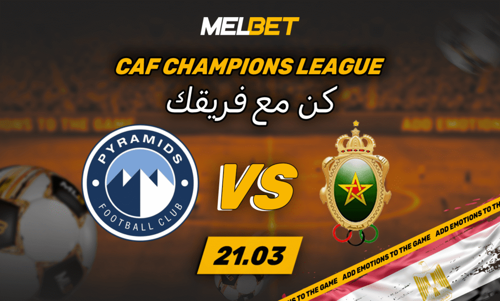 فيفا العرب |بيراميدز – الجيش الملكي: بطل أفريقيا يخطو بثقة نحو نصف النهائي